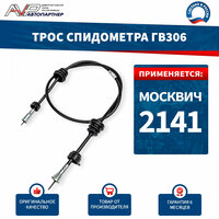 Трос спидометра / гибкий вал ГВ306 Москвич АЗЛК 2141 длина 1170 мм / 2141-3819020