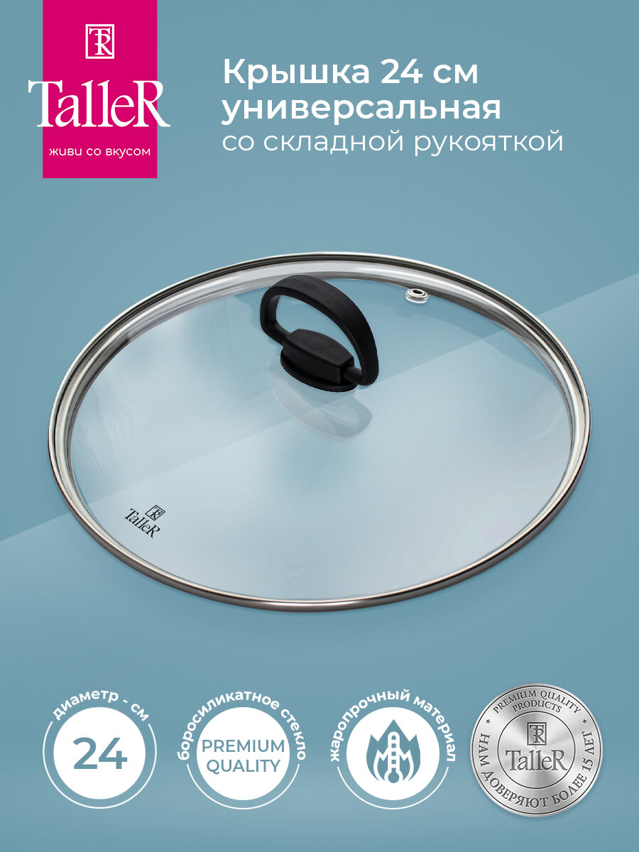 Кухонная стеклянная крышка для сковороды TalleR TR-38014 24 см