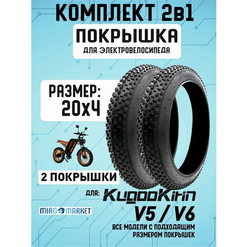 Покрышка для электровелосипеда Kugookirin V5, V6 20*4, 2штуки
