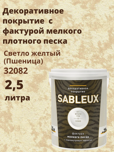 Изображение товара Декоративная краска Сабле (Sableux) с фактурой мелкого песка с перламутровым эффектом, 2,5л, цвет Светло желтый (Пшеница)-32082