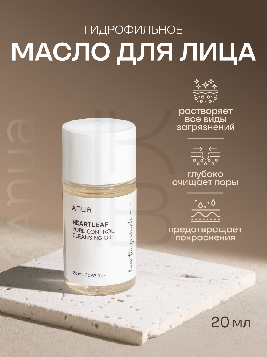 Масло гидрофильное очищающее 20 мл  ANUA Heartleaf Pore Control Cleansing Oil 20 ml