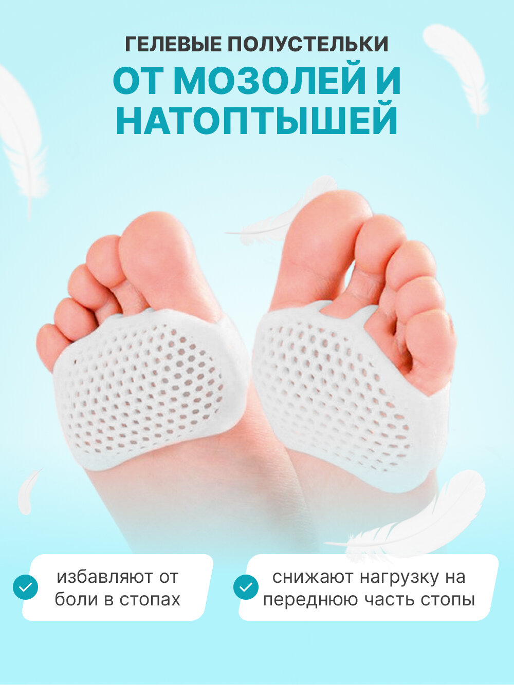 Гелевые полустельки  ортопедические дышащие подушечки в обувь  от натоптышей и болей стопы белые
