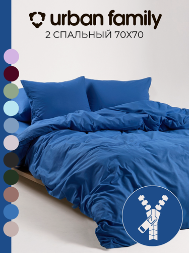 Изображение товара Постельное белье на молнии однотонное Urban Family, Скузи, 2 спальное, наволочки на молнии 70х70, 100% хлопок, перкаль