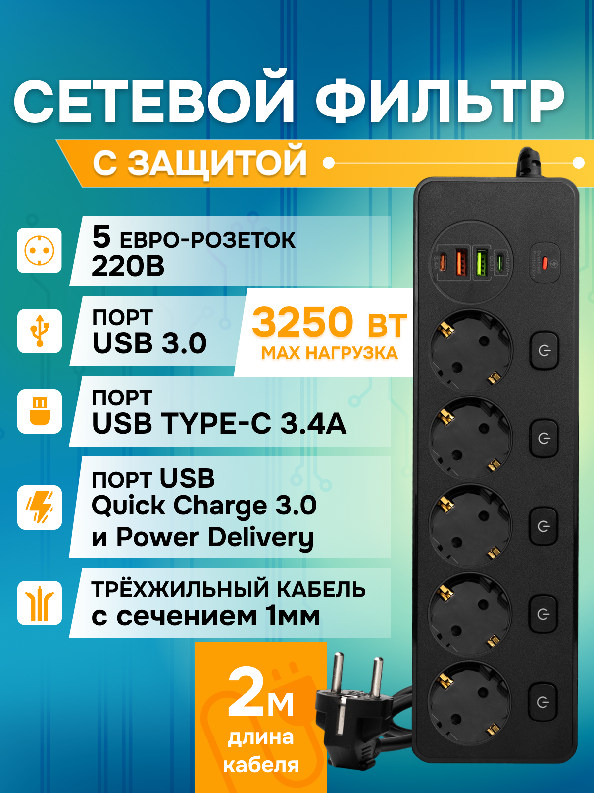 Сетевой фильтр 5 розеток + 2 USB + 2 Type-C 2м 3250Вт защита от перегрузки черный