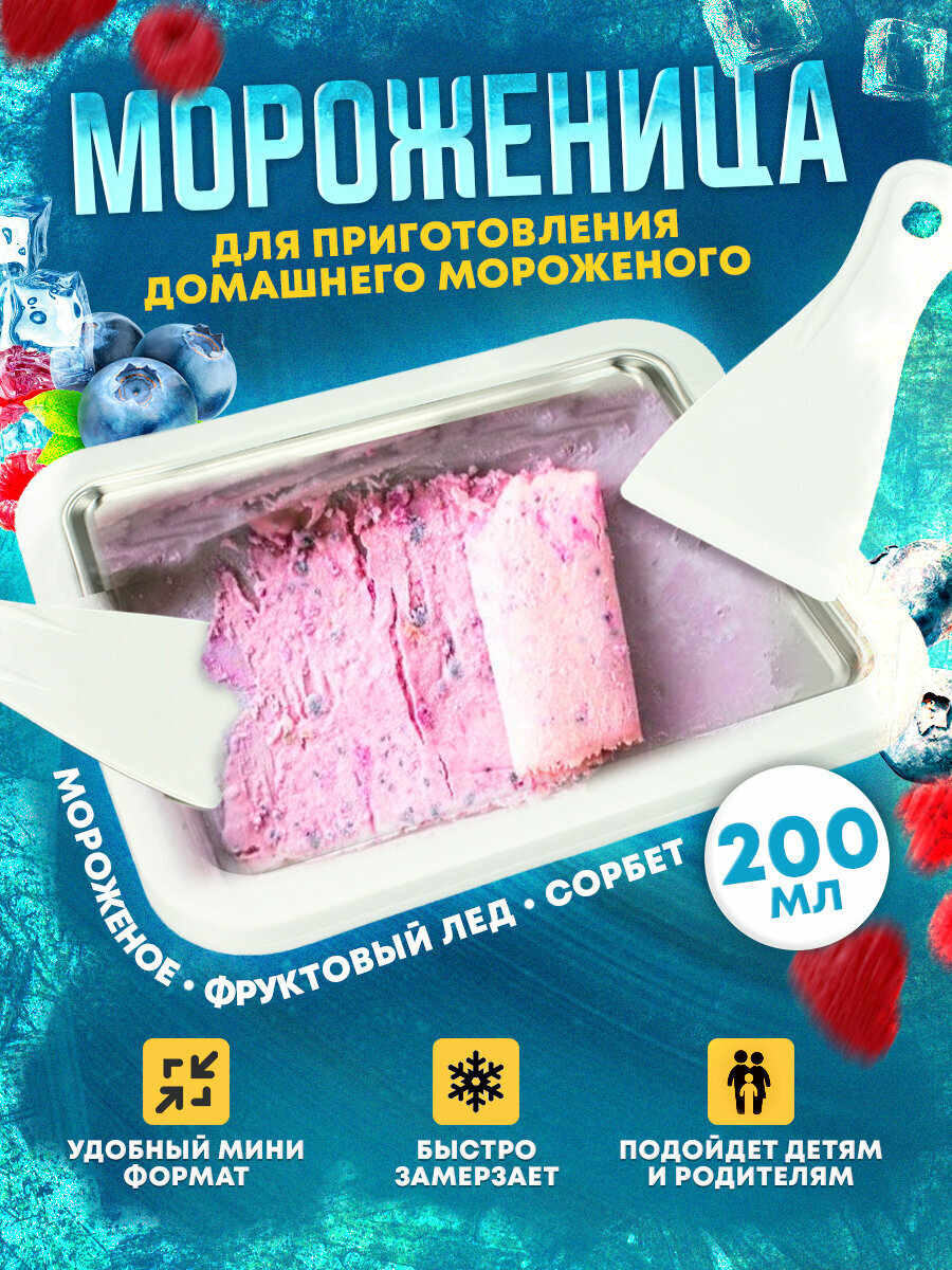 Мороженица для приготовления мороженого детский кондитерский набор с лопатками / фризер домашний
