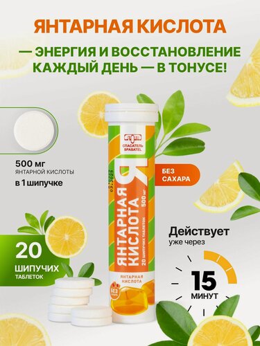 Изображение товара Янтарная кислота 500мг, без сахара. Витамины для энергии и бодрости (20 шипучих таблеток), БАД