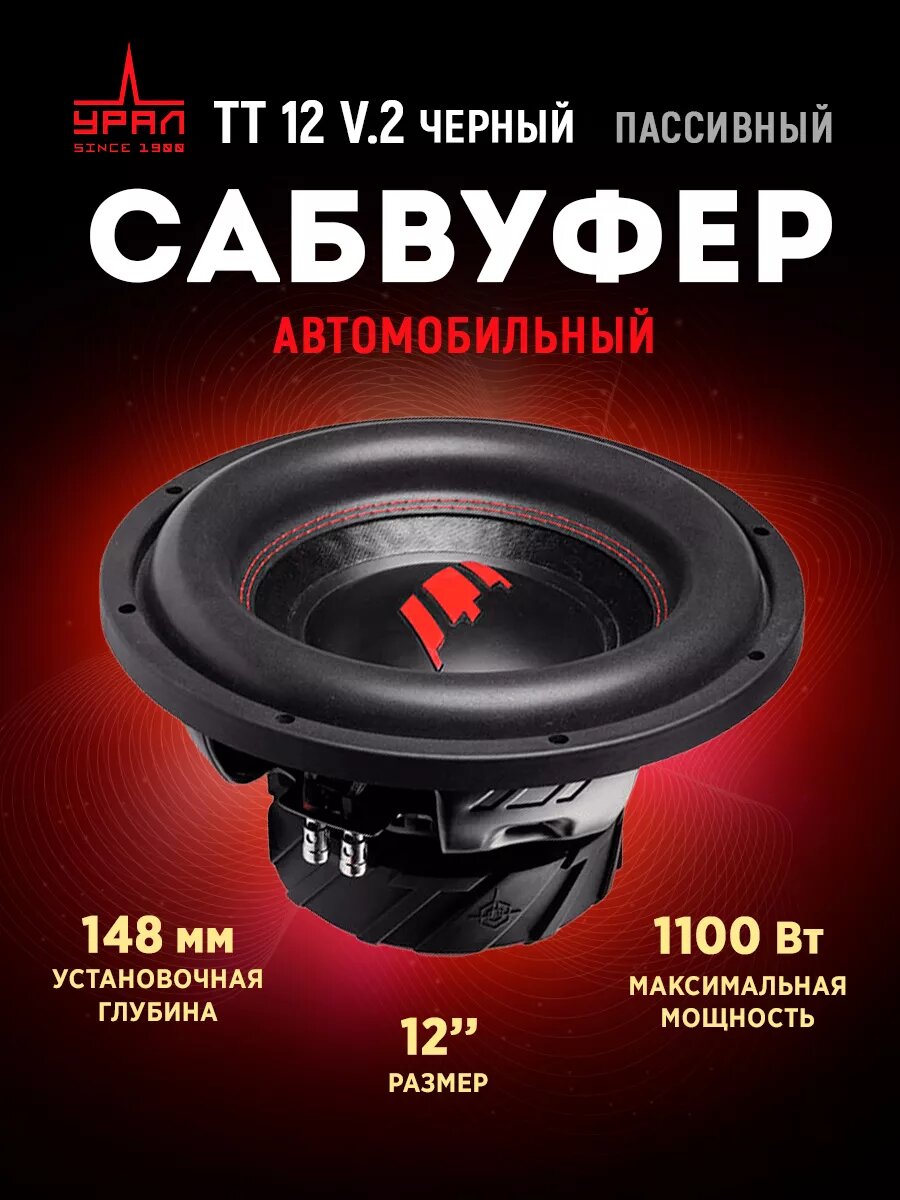 Автомобильный сабвуфер УРАЛ TT 12 V.2 пассивный, 1100 Вт, 12"