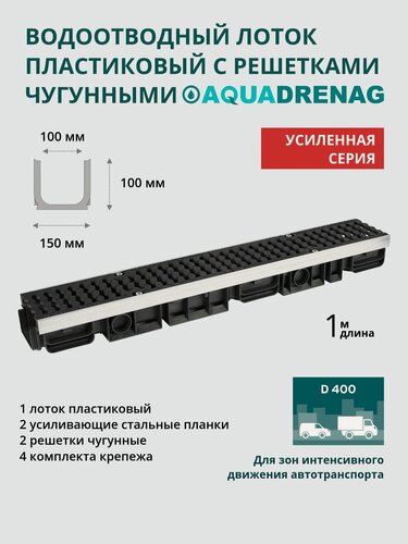Изображение товара Лоток водоотводный пластиковый Aquadrenag ЛВП Protect AQD AQD DN100 H125 D400 (комплект)