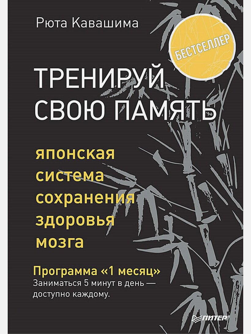 Тренируй свою память. Японская система сохранения здоровья мозга
