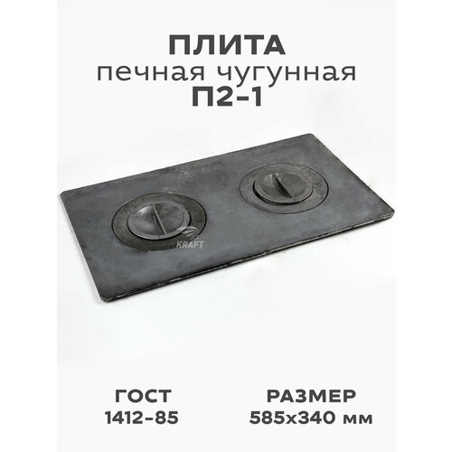 фото Плита чугунная п2-1 585х340мм, 2 конфорки kraftair