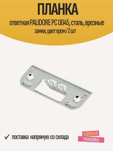 Изображение товара Планка ответная PALIDORE PC 0045, сталь, врезные замки, цвет хром / 2 шт