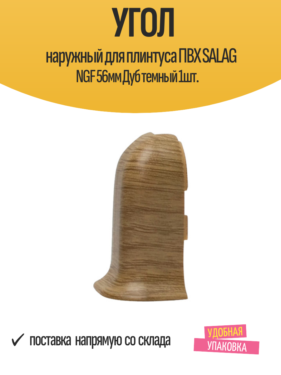 Угол наружный для плинтуса ПВХ SALAG NGF 56мм Дуб темный 1шт.