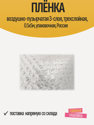 Изображение товара Плёнка воздушно-пузырчатая 3-слоя, трехслойная, 0.5x5м, упаковочная, Россия