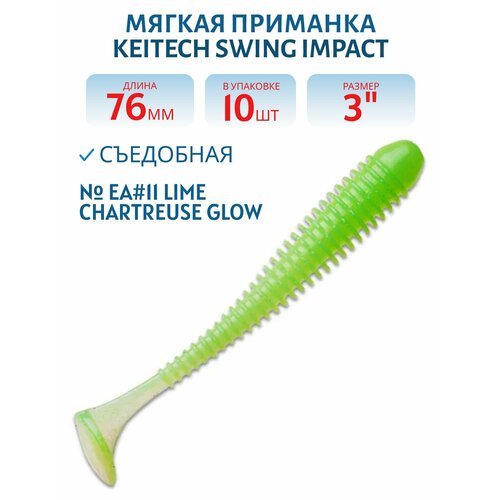 Приманка съедобная Keitech Swing Impact 3