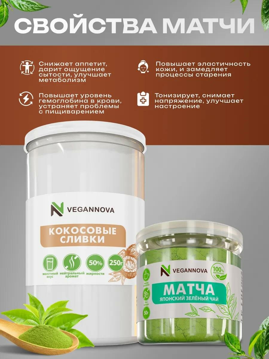 VeganNova Матча латте набор: Матча чай зеленый, 50 г + Кокосовые сливки сухие, 250 г — фото 1