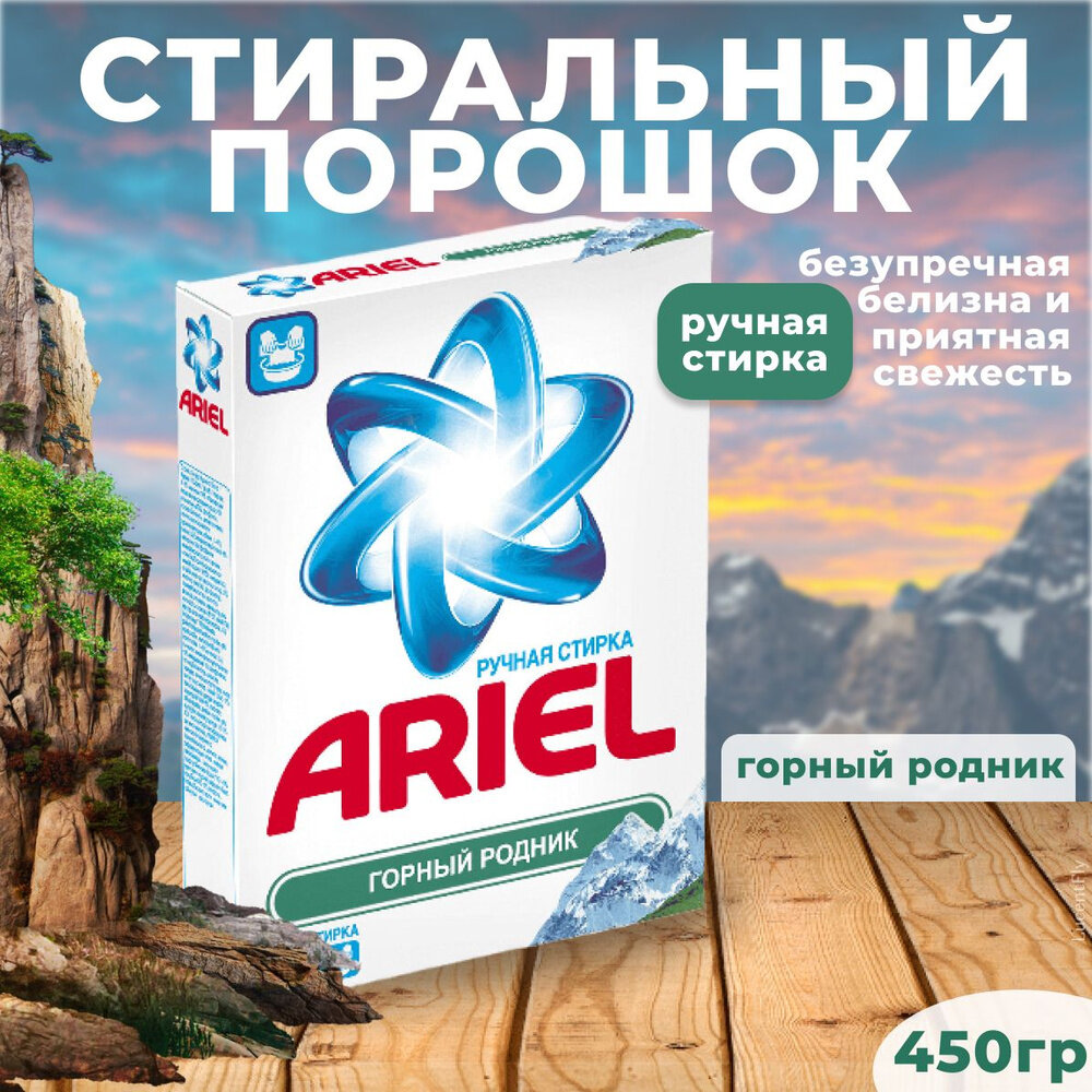 Стиральный порошок Ariel "Горный родник", ручная стирка, 450г