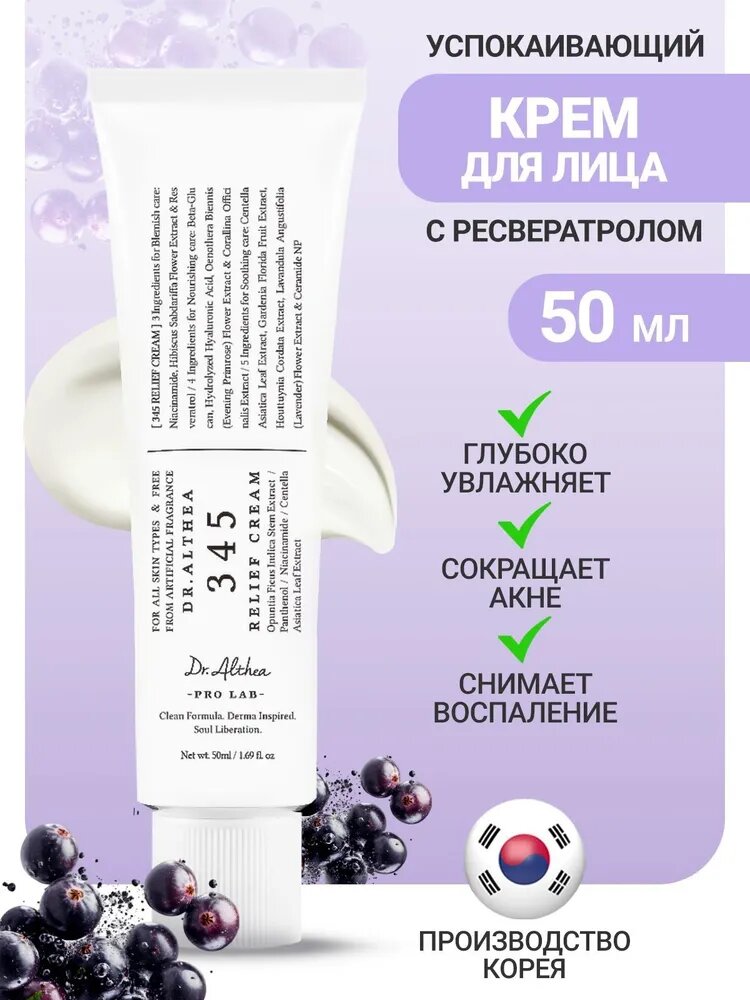Успокаивающий крем с ресвератролом Dr. Althea 345 Relief Cream, 50 мл.