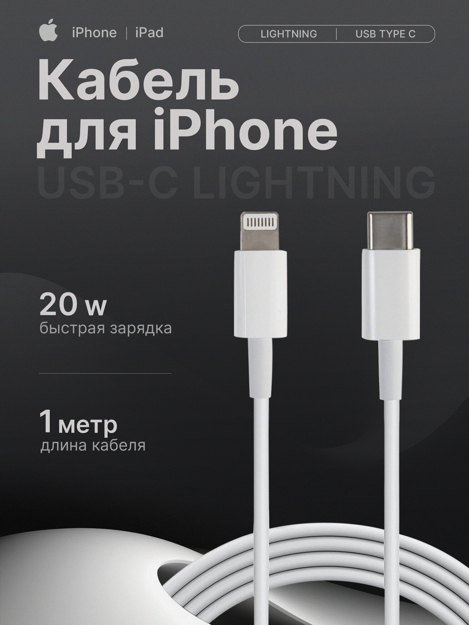 Кабель для iPhone USB-C to Lightning 1м, быстрая зарядка для iphone