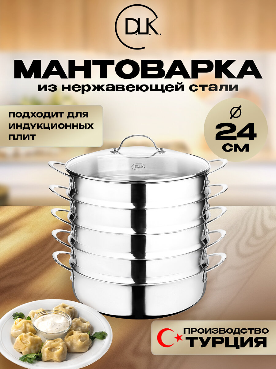 Трехслойная мантоварка из нержавеющей стали 24 см 3 л для индукционной плиты ДЛК
