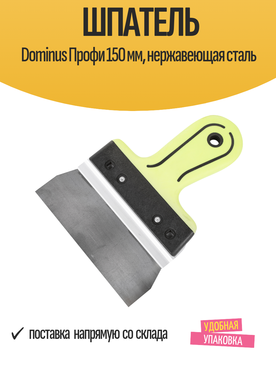 Шпатель строительный Dominus Профи 150 мм нержавеющая сталь