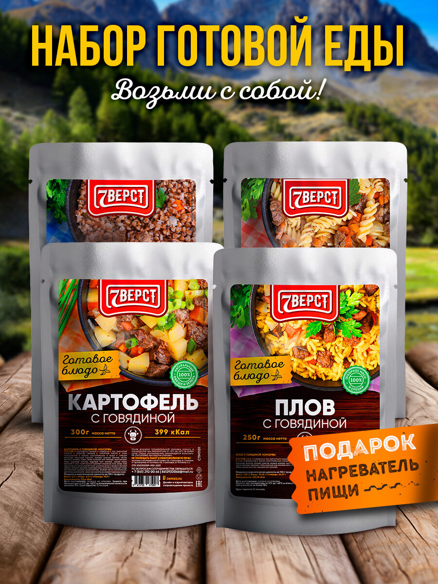 Набор из 4 готовых блюд 7 Вёрст + Подарок БНП 1 шт Гречка, Картофель, Плов, Макароны с говядиной