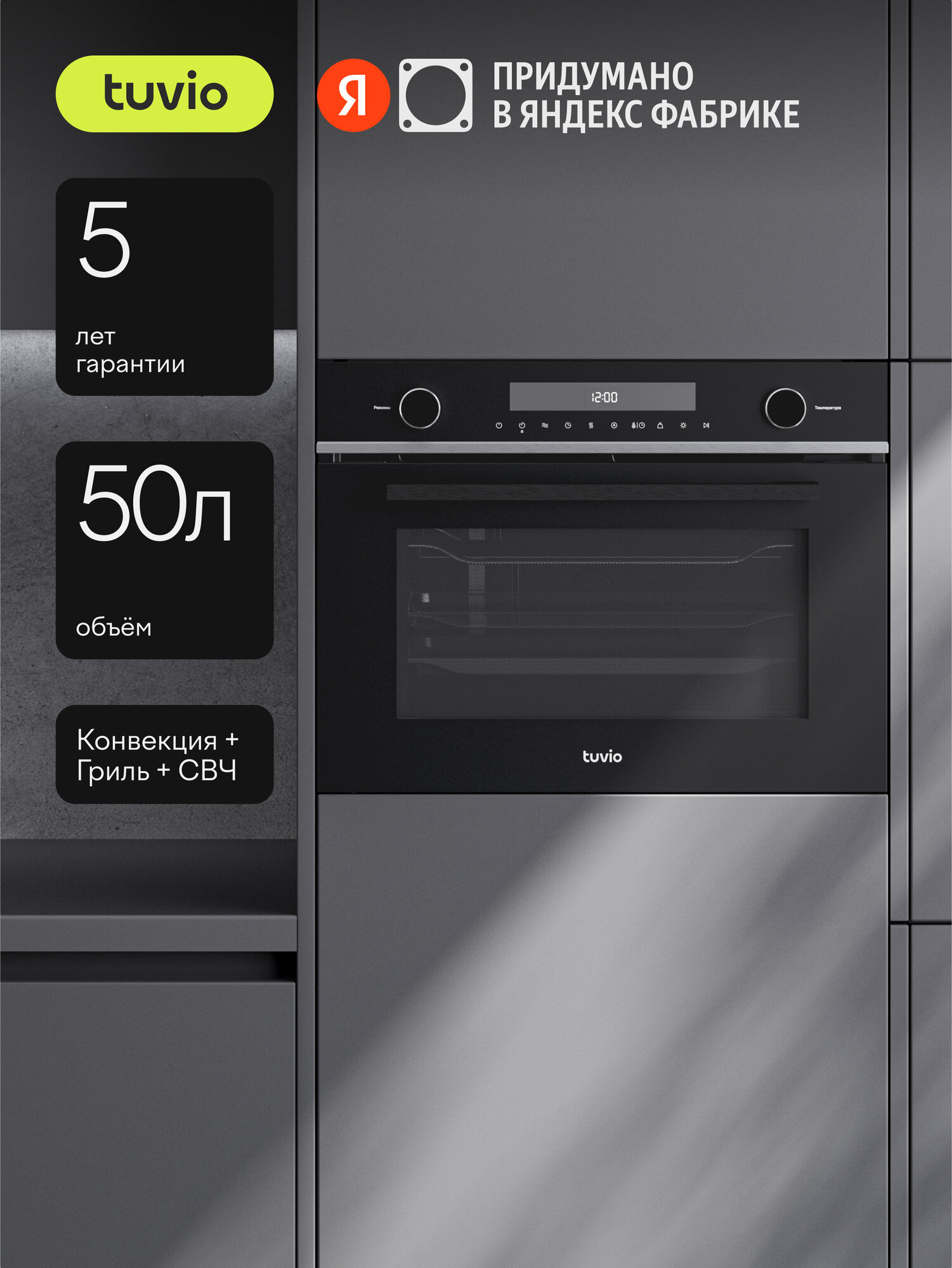 Духовой шкаф Tuvio NC68ТSBGA1, 50 л, СВЧ, автопрограммы, конвекция, гриль, тройное съемное стекло, черный