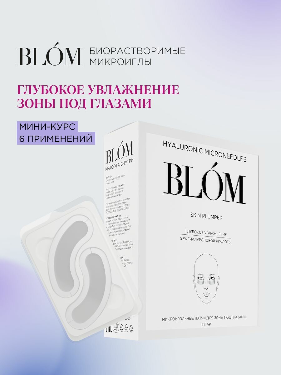 Микроигольные патчи SKIN PLUMPER для зоны под глазами, 6 пар