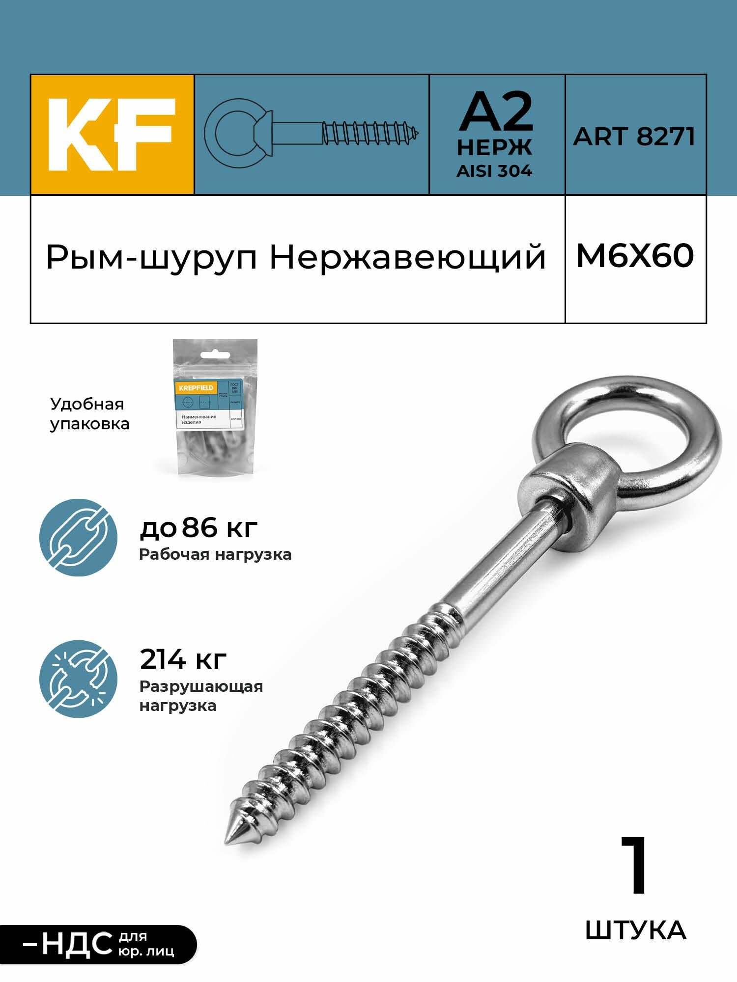 Рым-шуруп KREPFIELD нержавеющая сталь, 8X80 мм, ART 8271 А2, 1 штука