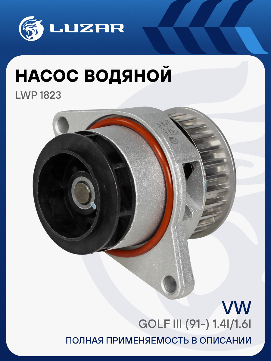 Насос водяной для автомобилей VW Golf III (91-) 1.4i/1.6i (шкив 27зуб.) LWP 1823 LUZAR
