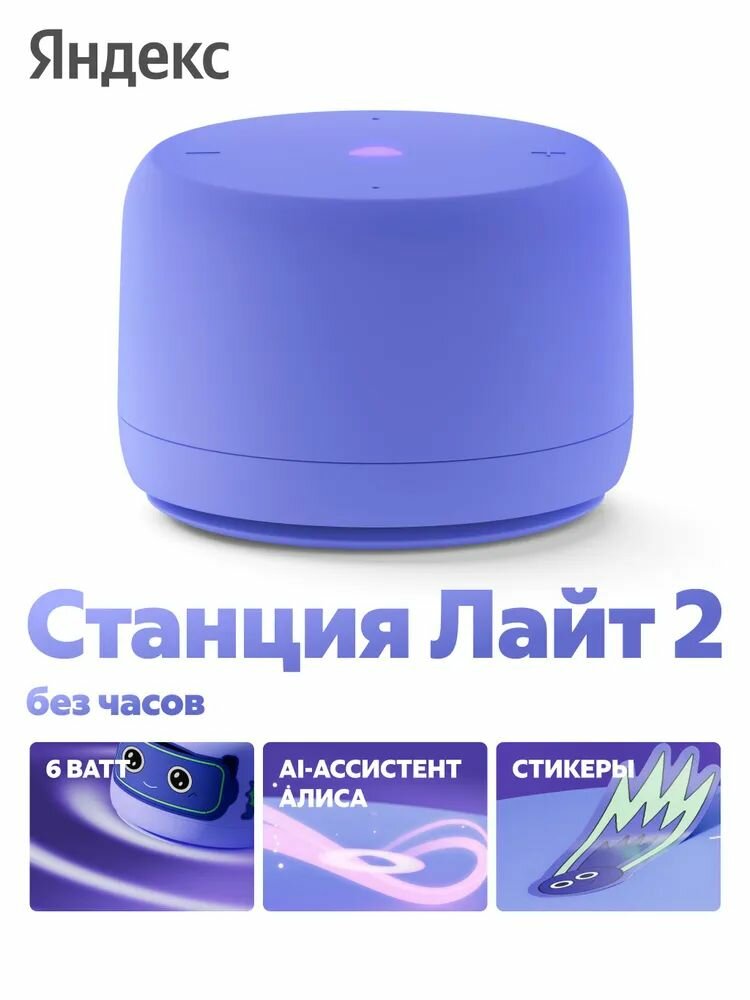 Умная колонка Яндекс Станция Лайт 2 YNDX-00028VIO фиолетовый