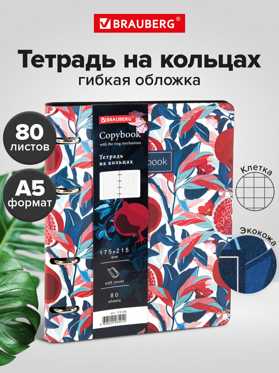 Тетрадь на кольцах со сменным блоком для учебы А5 (180х220 мм), 80 листов, под кожу, Brauberg Vista, Pomegranate, 112126