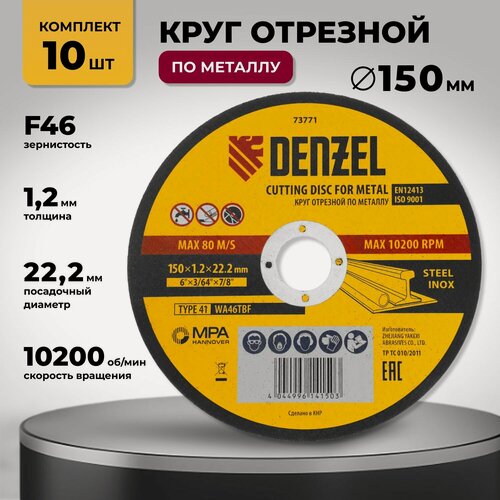 Изображение товара Круг отрезной по металлу 150 х 1.2 х 22.2 мм 10 шт Denzel