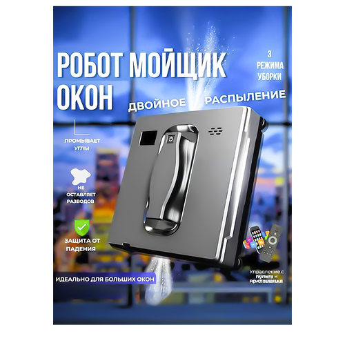 Робот-мойщик окон, квадратный, двойное распыление, модель 2025
