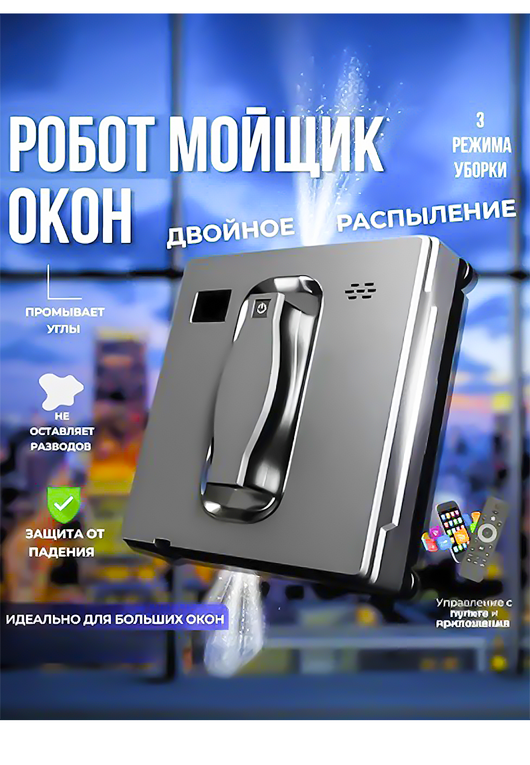 Робот-мойщик окон, квадратный, двойное распыление, модель 2025