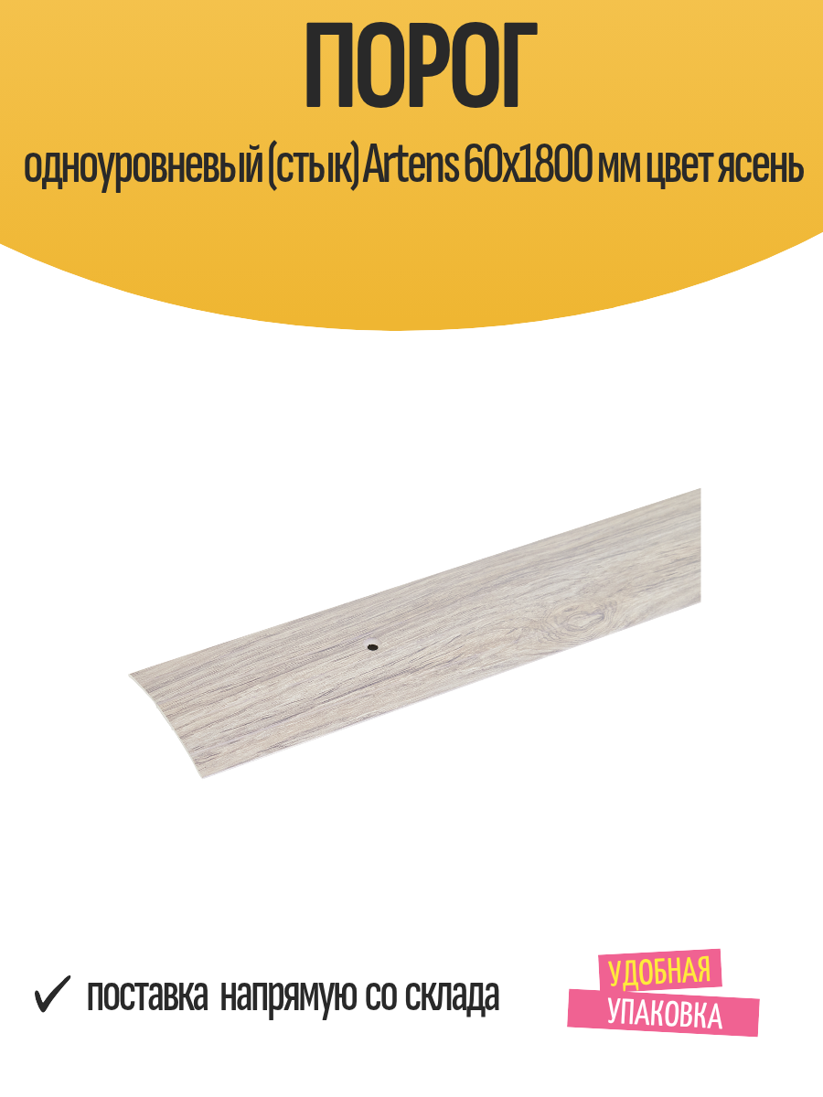 Порог одноуровневый (стык) Artens 60х1800 мм цвет ясень