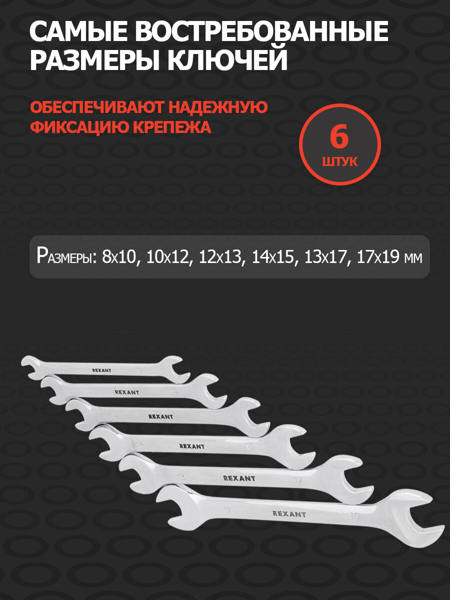 Набор из 6 предметов - стальных ключей рожковых, 8-19 мм, с покрытием из зеркального хрома, REXANT — фото 1