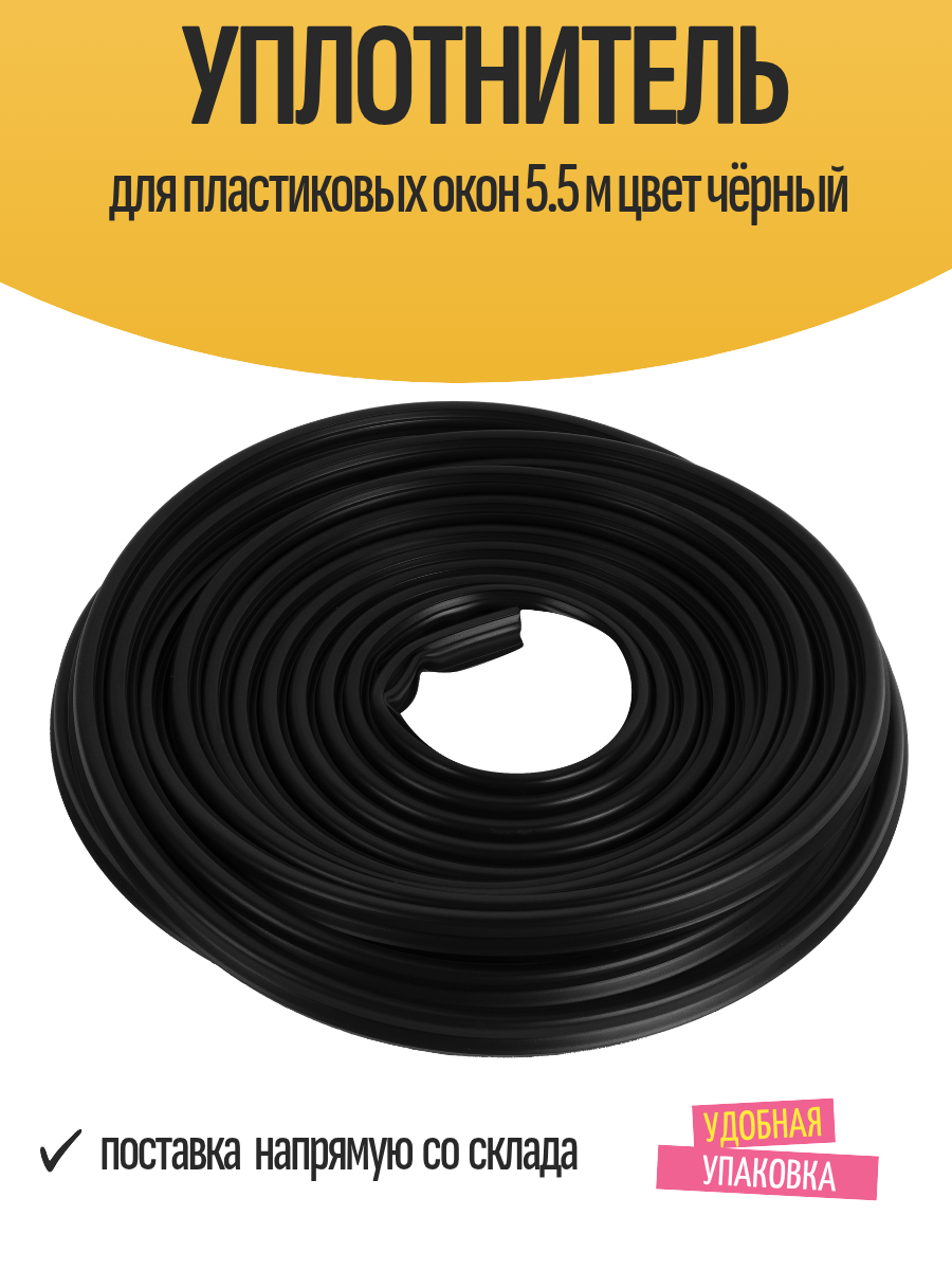 Уплотнитель для пластиковых окон тип Е длина 5.5 м цвет чёрный