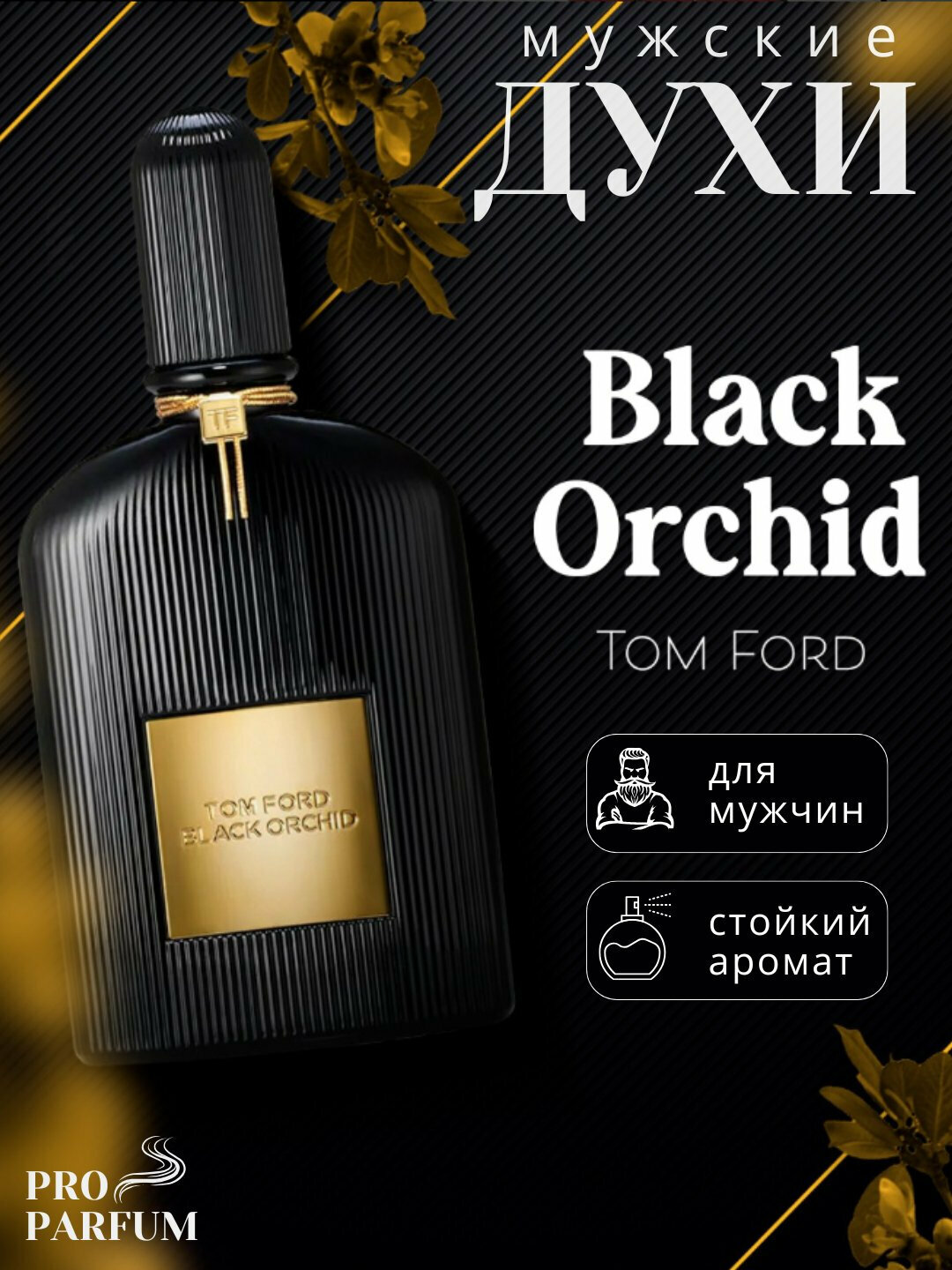 Black Orchid духи, духи для мужчин, Tom Ford Black Orchid, 10 мл, 100 мл