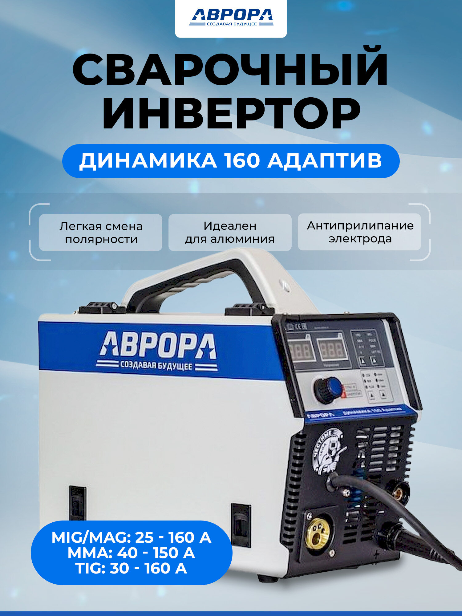 Инверторный сварочный полуавтомат Aurora Динамика 160 адаптив