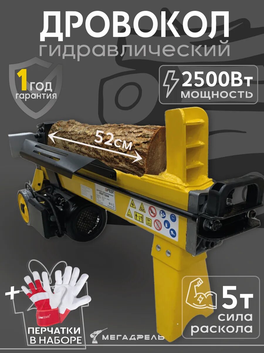 Дровокол FEST520H, гидравлический, с защитными перчатками, 2.5кВт