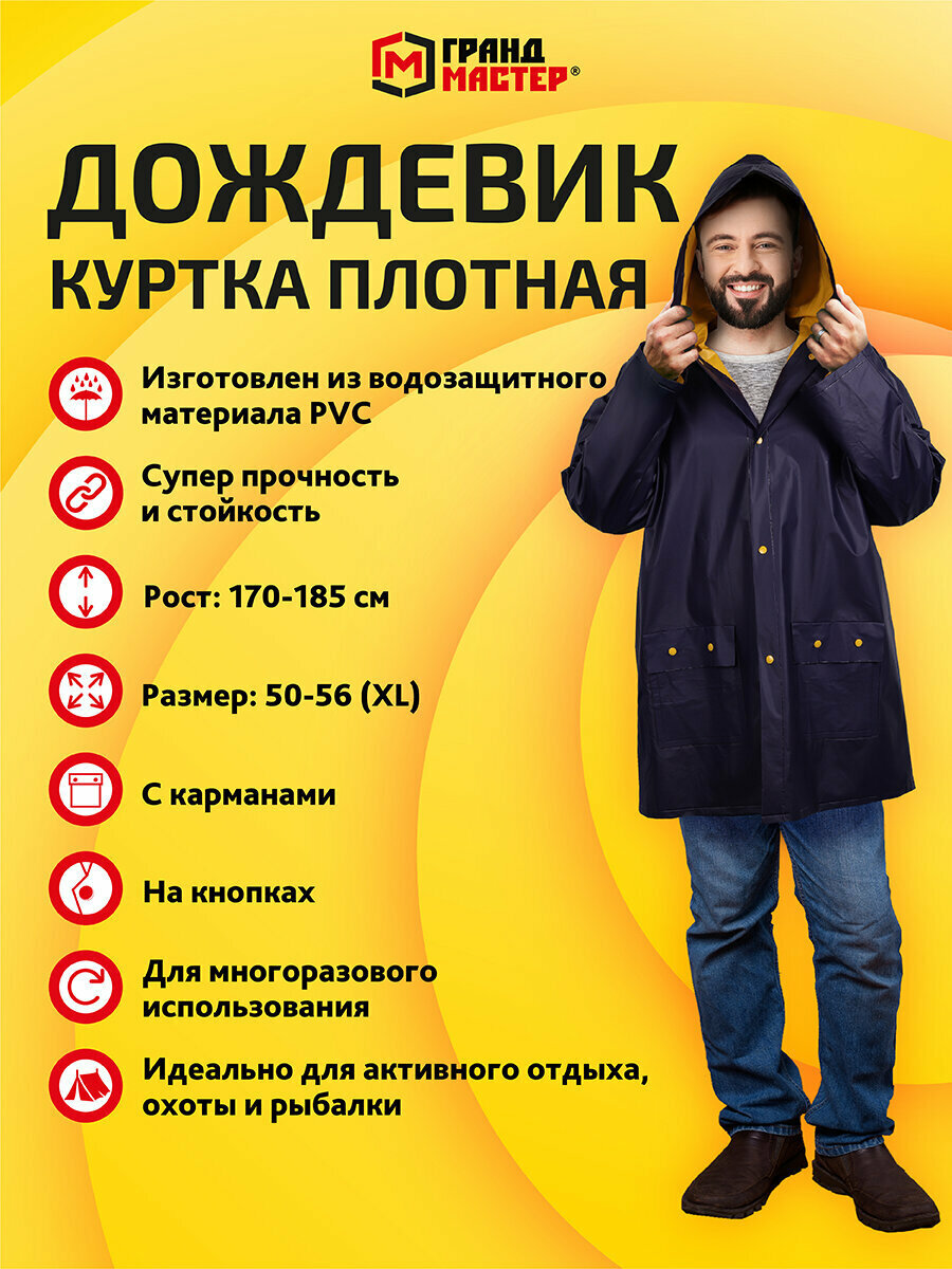 Плащ-дождевик ГРАНДМАСТЕР