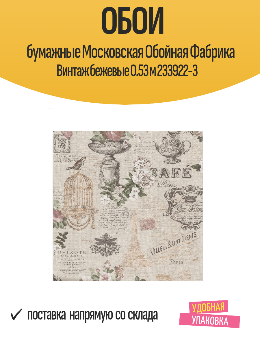 Обои бумажные Московская Обойная Фабрика Винтаж бежевые 0.53 м 233922-3
