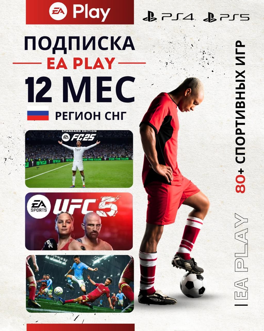 Подписка Ea Play на 12 месяцев 80+ игр! Без ВПН! Россия PS5 PS4 новый аккаунт