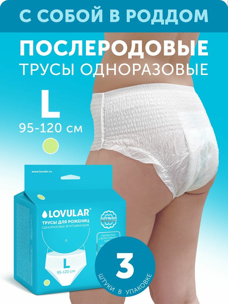 Трусы для рожениц LOVULAR одноразовые L 3шт/уп