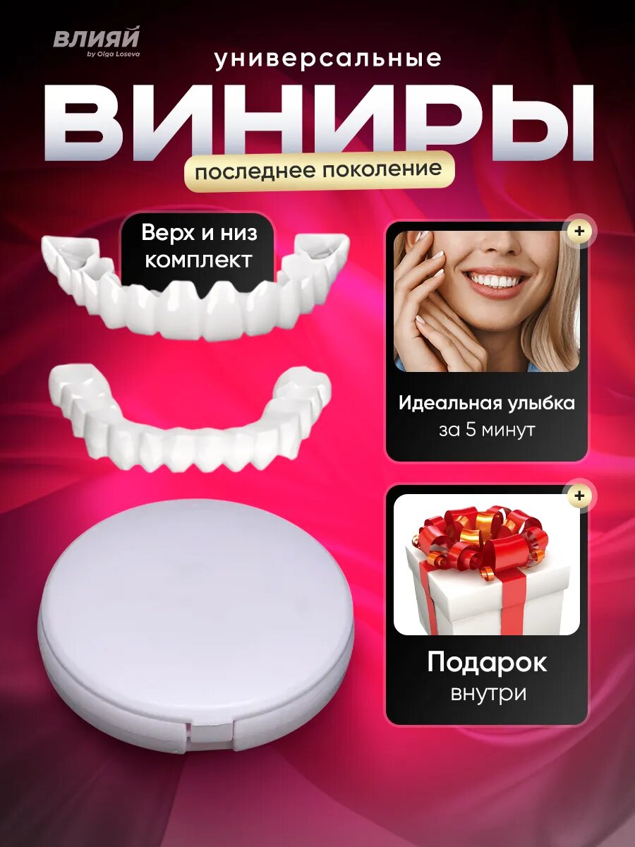 Виниры для зубов универсальные готовые зубные протезы