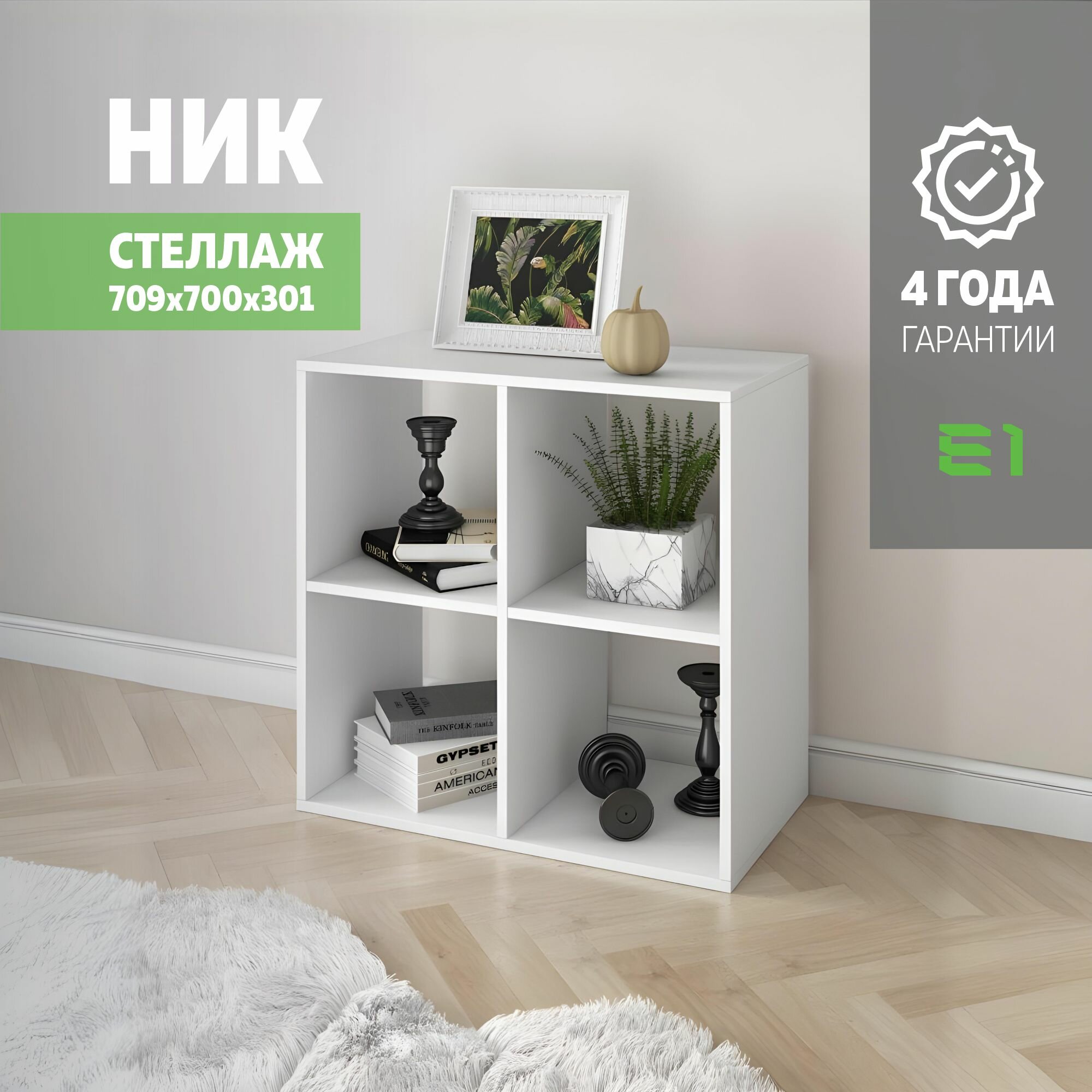 Стеллаж Ник куб 4 ячейки 70.9х30.1х70, Мебельная компания Е1, Белый