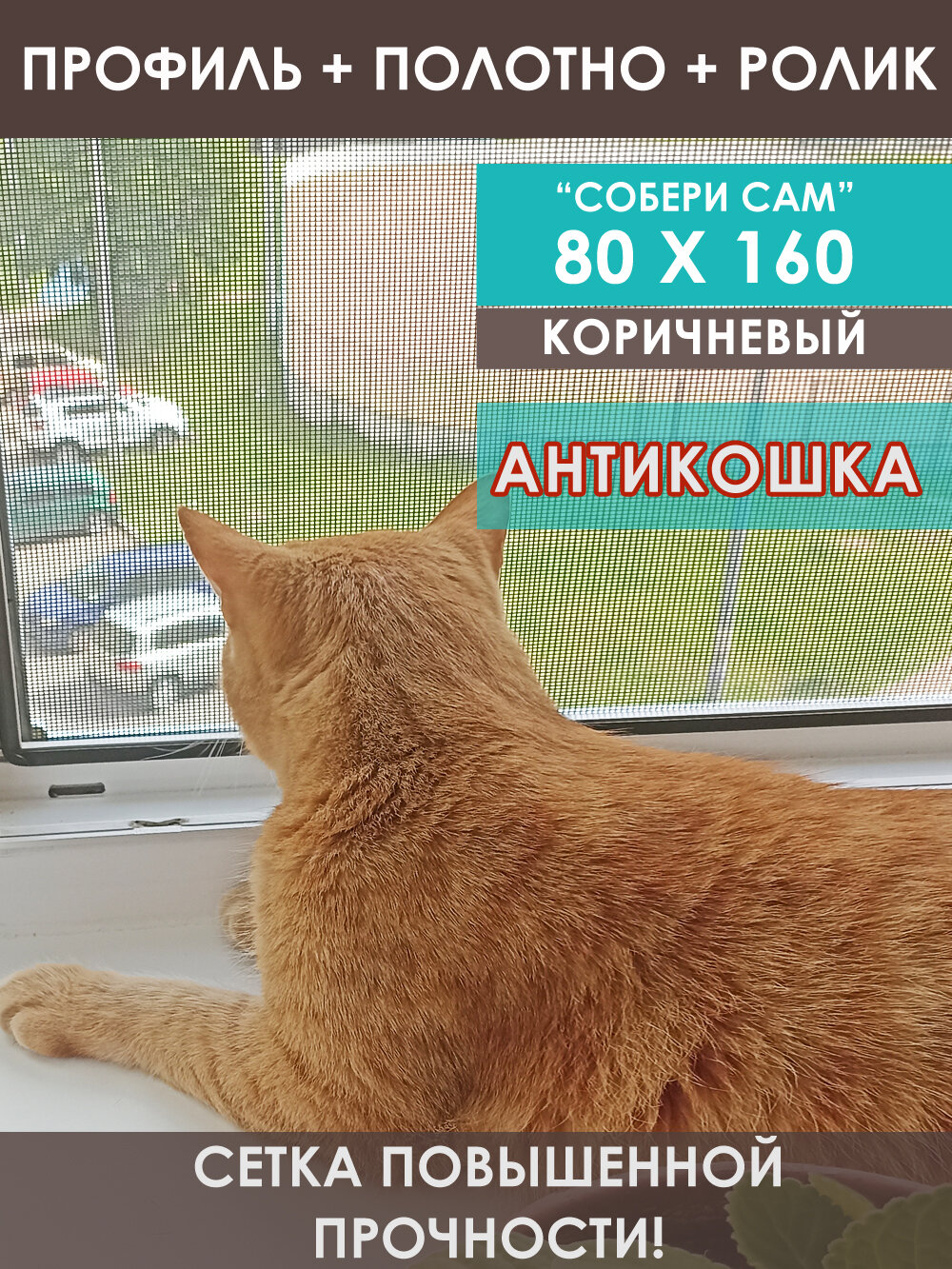 Москитная сетка АнтиКошка, алюминиевый профиль, коричневый, 80x160 см