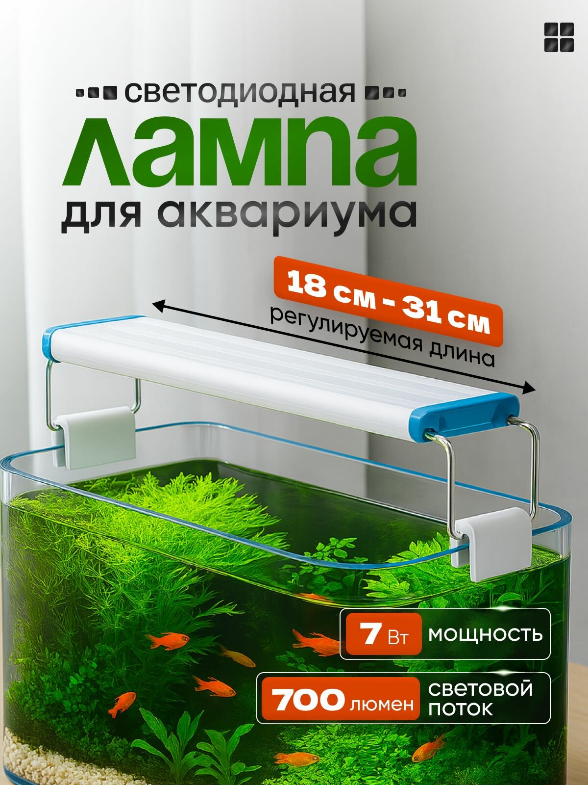 Лампа для аквариума Подсветка освещение для аквариума регулируемая ширина 18 - 31 см.