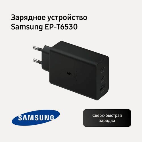 Изображение товара Сетевое зарядное устройство Samsung EP-T6530, 65 Вт, черный