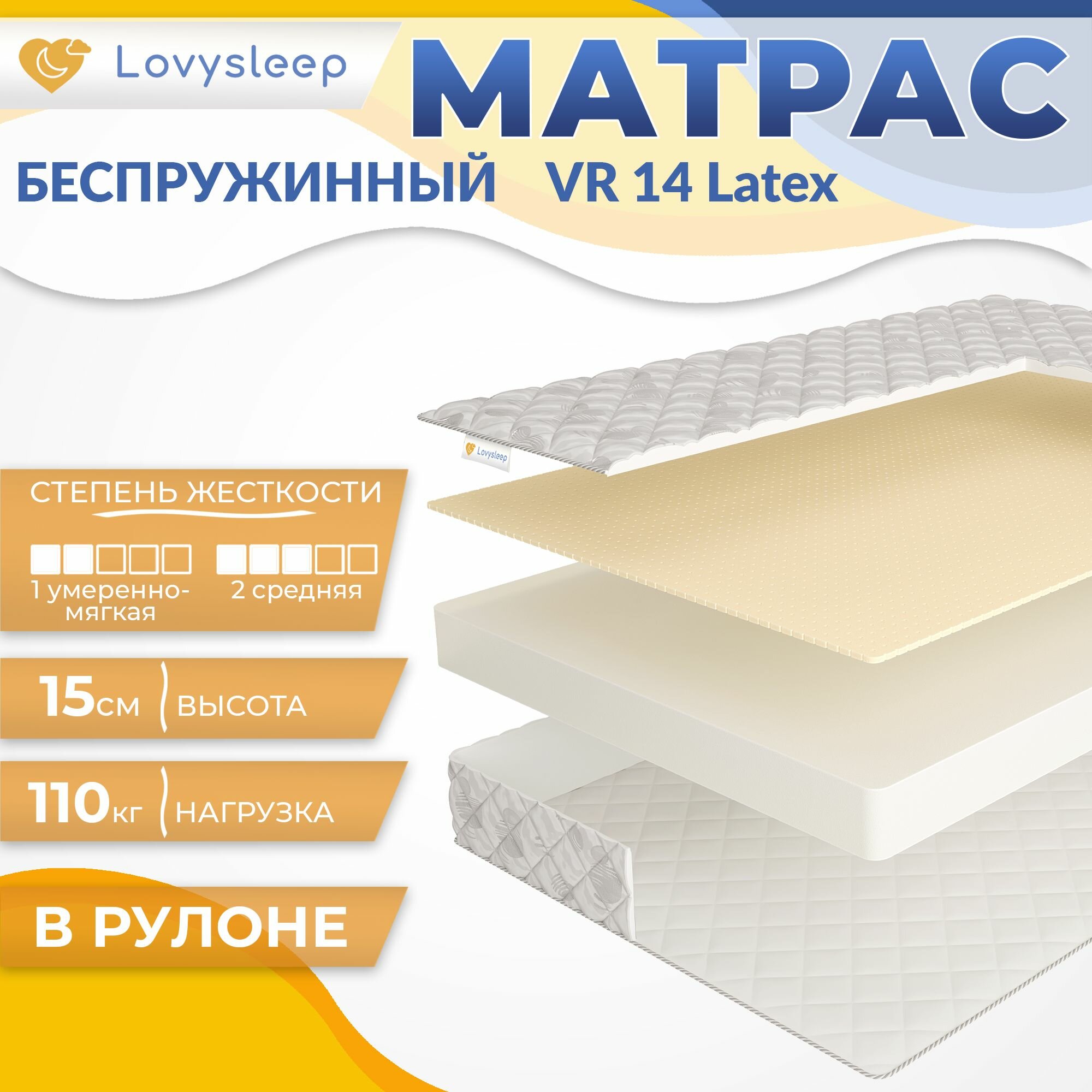 Матрас VR 14 Latex 80х180 см, беспружинный, 15 см, односпальный, двусторонний с разной жесткостью, в рулоне